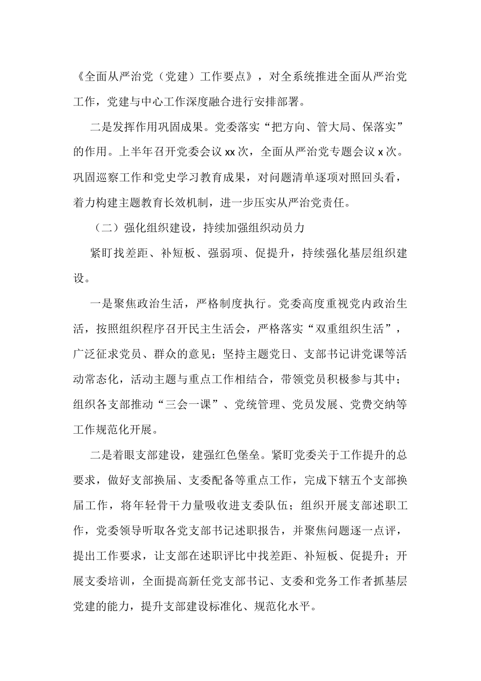 2022年上半年全面从严治党工作总结汇编（4篇）_第2页