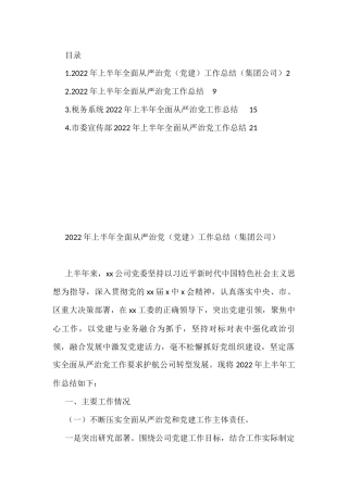 2022年上半年全面从严治党工作总结汇编（4篇）