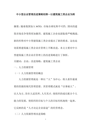 中小型企业管理改进策略初探——以建筑施工类企业为例大纲