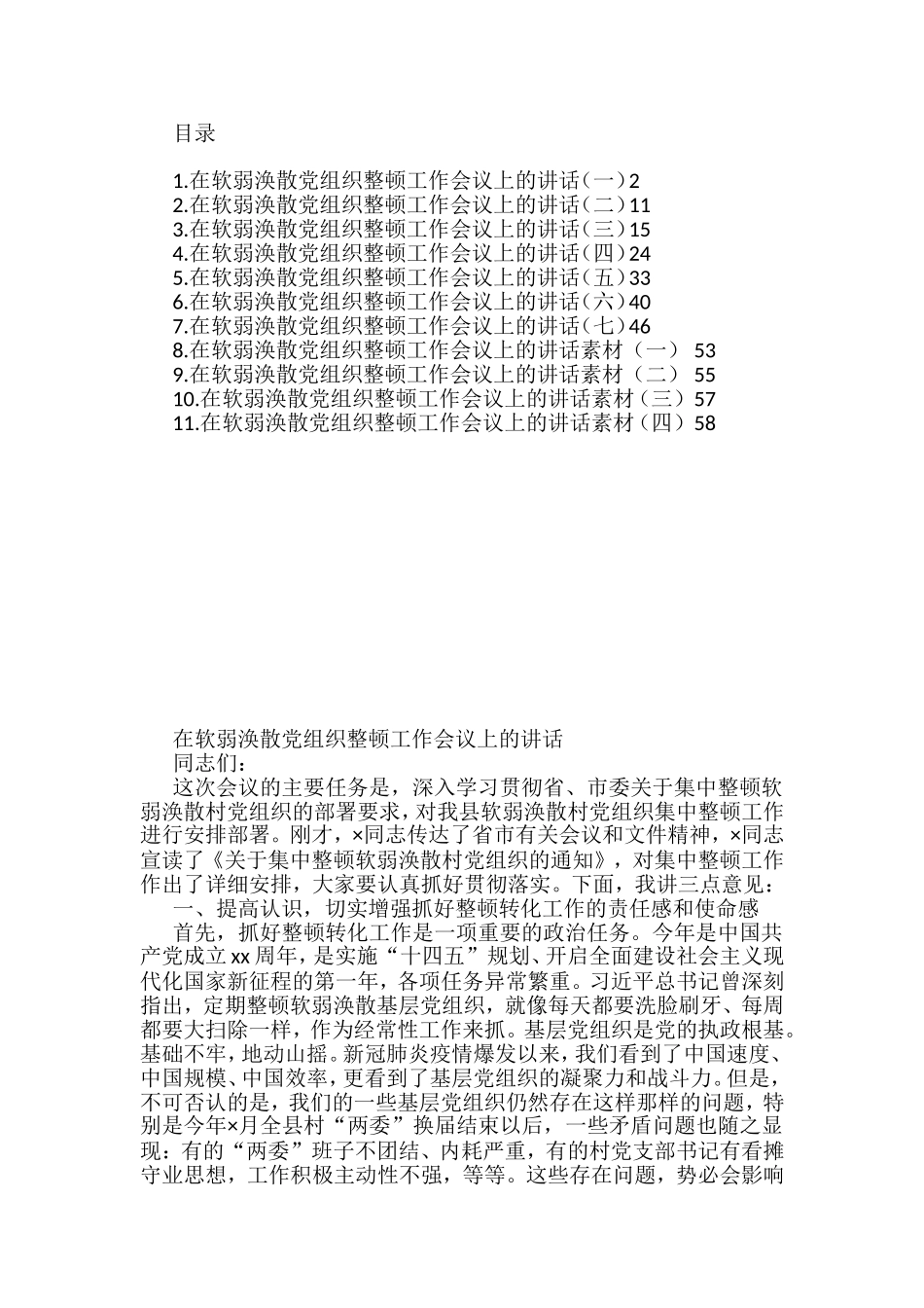 软弱涣散党组织整顿工作会议讲话汇编（11篇）_第1页