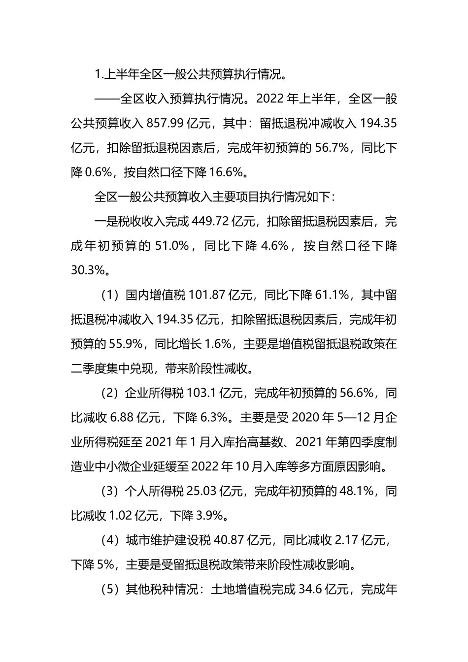 2022年上半年全区预算执行情况的报告_第2页