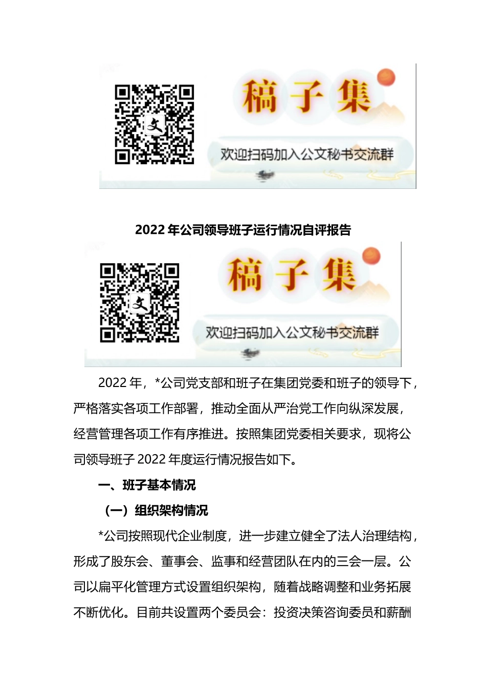 2022年公司领导班子运行情况自评报告_第1页