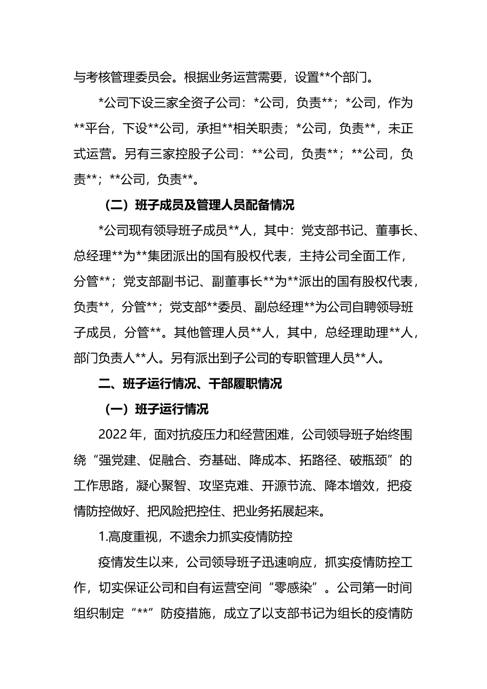 2022年公司领导班子运行情况自评报告_第2页