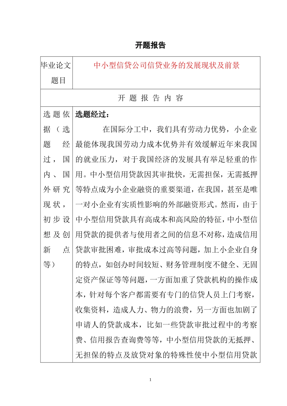 中小型信贷公司的发展前景分析研究  开题报告_第1页