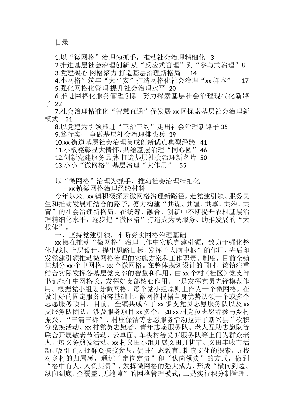 社会基层治理典型材料汇编（13篇）_第1页