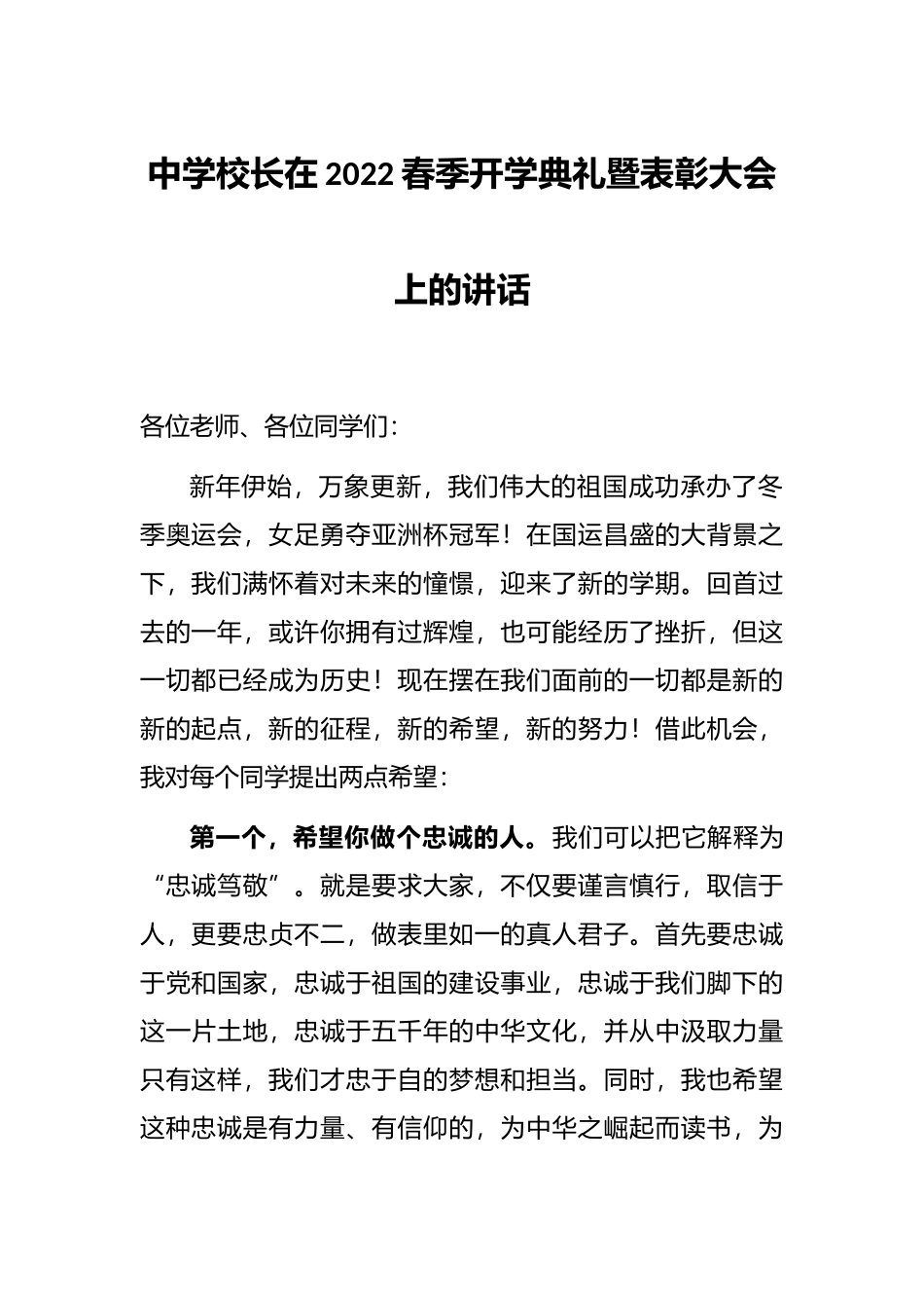 中学校长在2022春季开学典礼暨表彰大会上的讲话_第1页