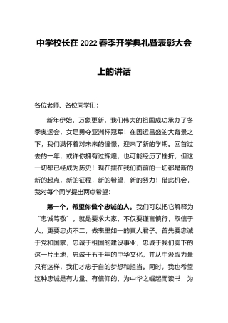 中学校长在2022春季开学典礼暨表彰大会上的讲话