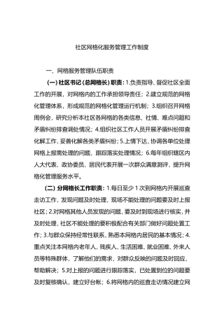 社区网格化服务管理工作制度