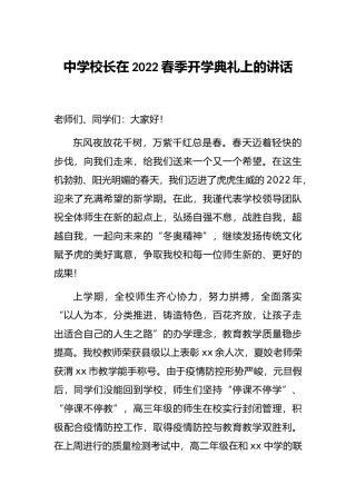 中学校长在2022春季开学典礼上的讲话