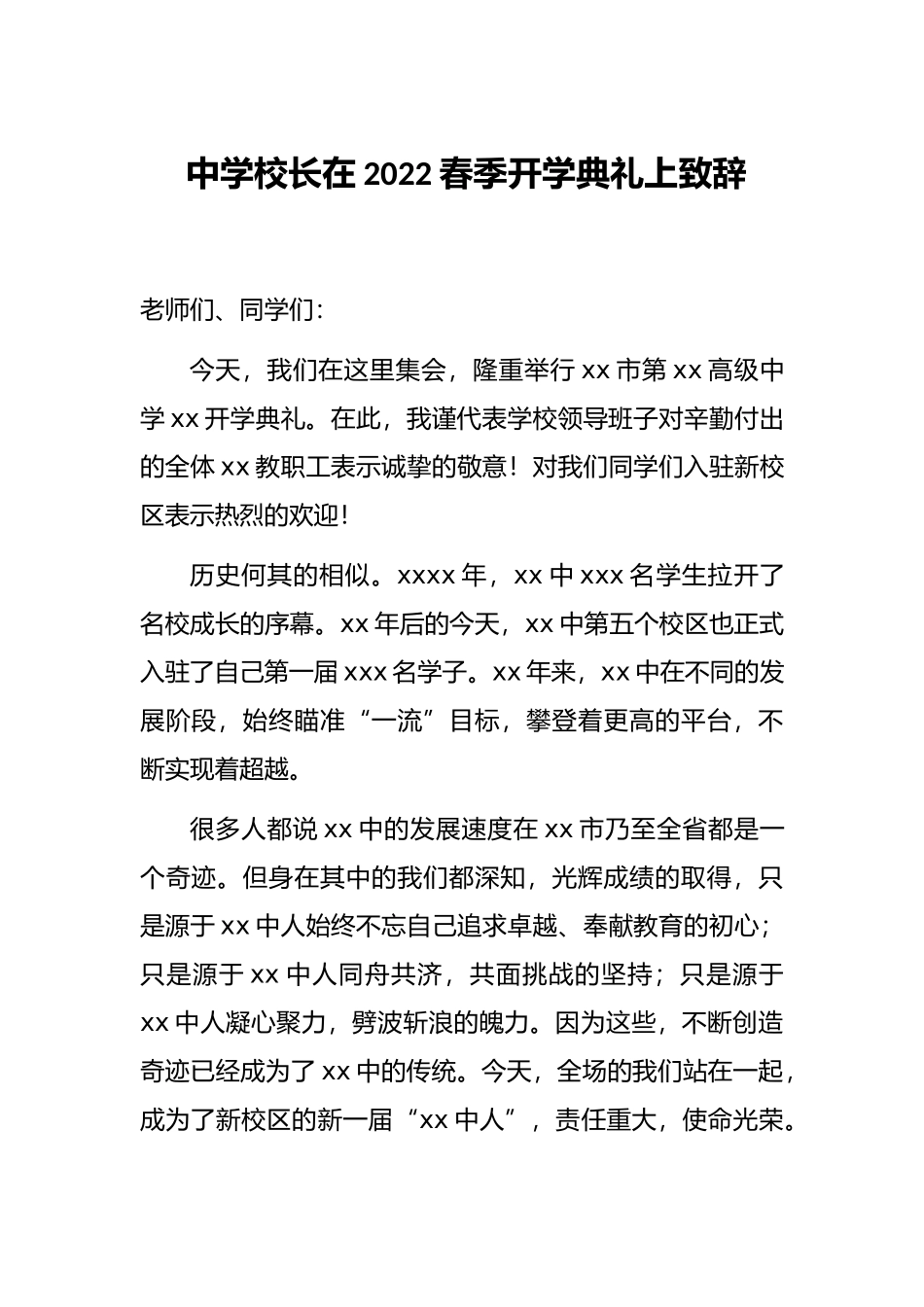 中学校长在2022春季开学典礼上致辞_第1页