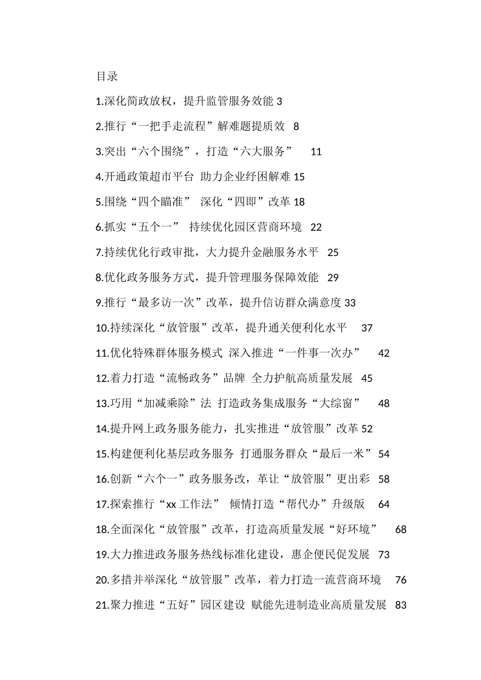 深化“放管服”改革 优化营商环境典型经验材料汇编（30篇）_第1页