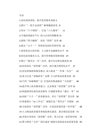深化“放管服”改革 优化营商环境典型经验材料汇编（30篇）