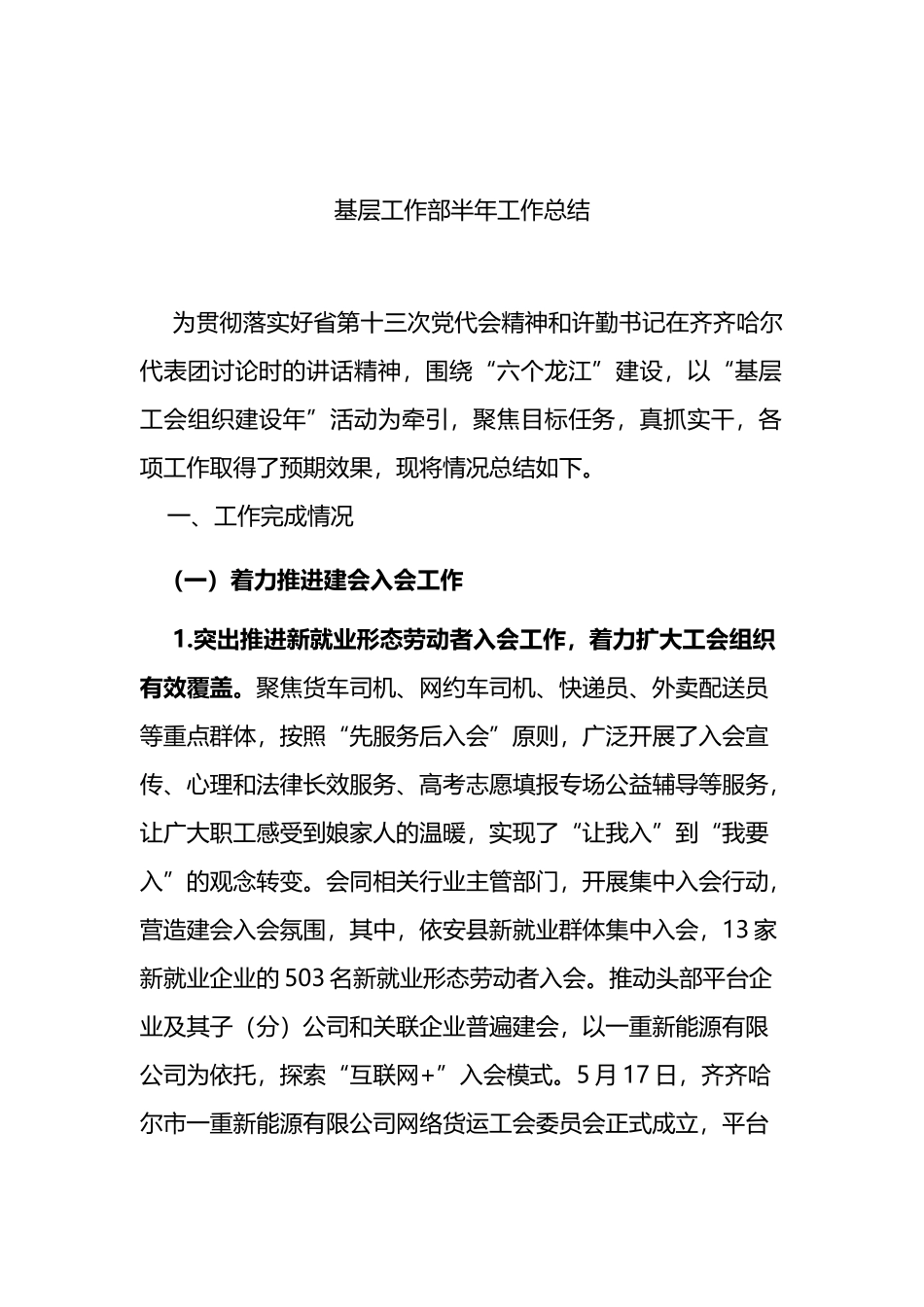 2022年基层工作部上半年工作总结_第1页