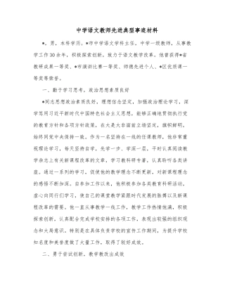 中学语文教师先进典型事迹材料