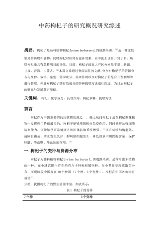 中药枸杞子的研究概况研究综述