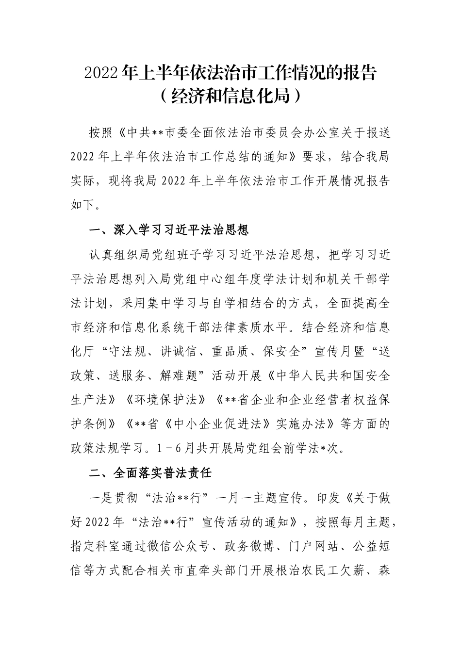 2022年上半年依法治市工作情况的报告（经济和信息化局）_第1页