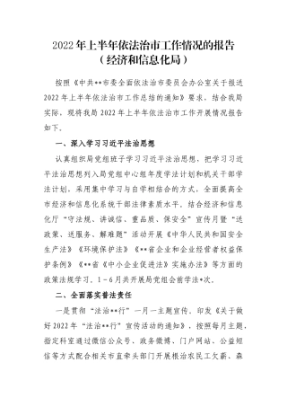 2022年上半年依法治市工作情况的报告（经济和信息化局）
