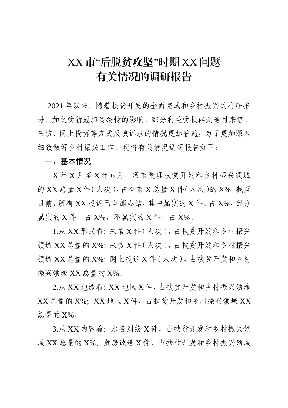 市“后脱贫攻坚”时期xx问题有关情况报告_第1页