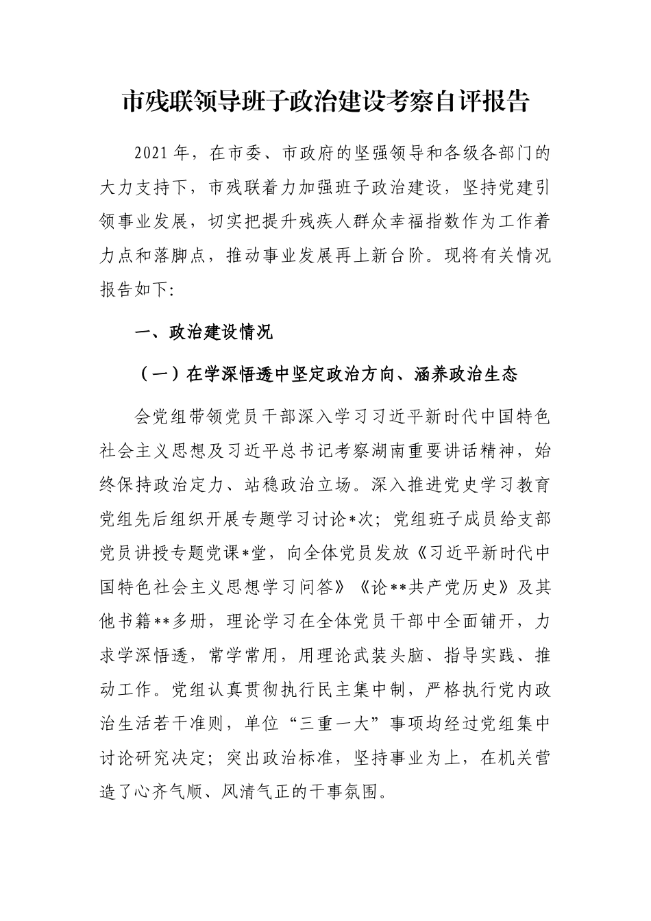 市残联领导班子政治建设考察自评报告_第1页