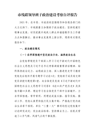 市残联领导班子政治建设考察自评报告