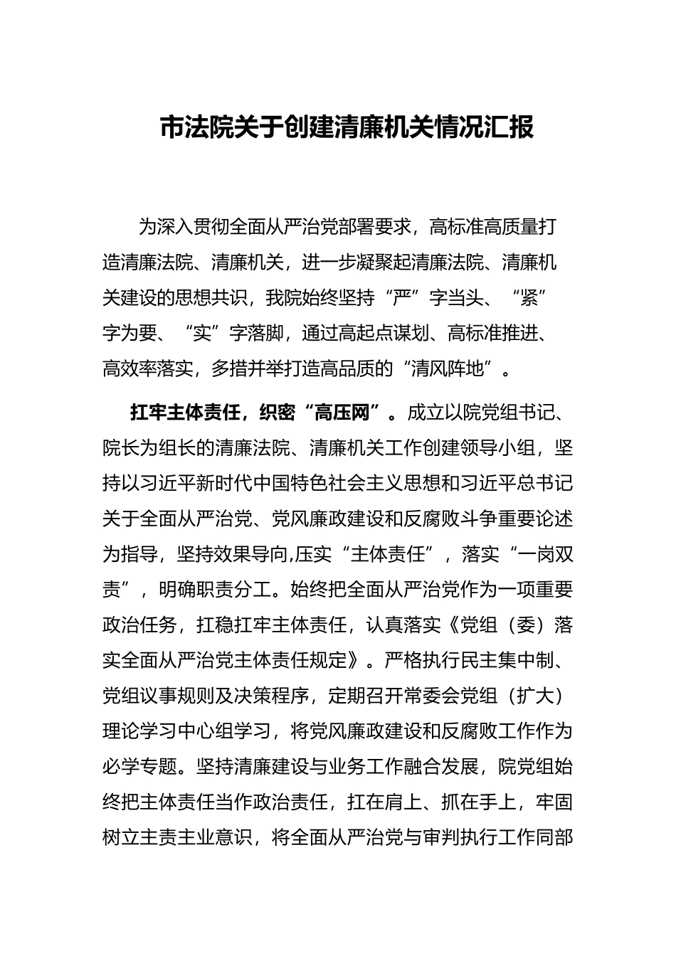 市法院关于创建清廉机关情况汇报_第1页