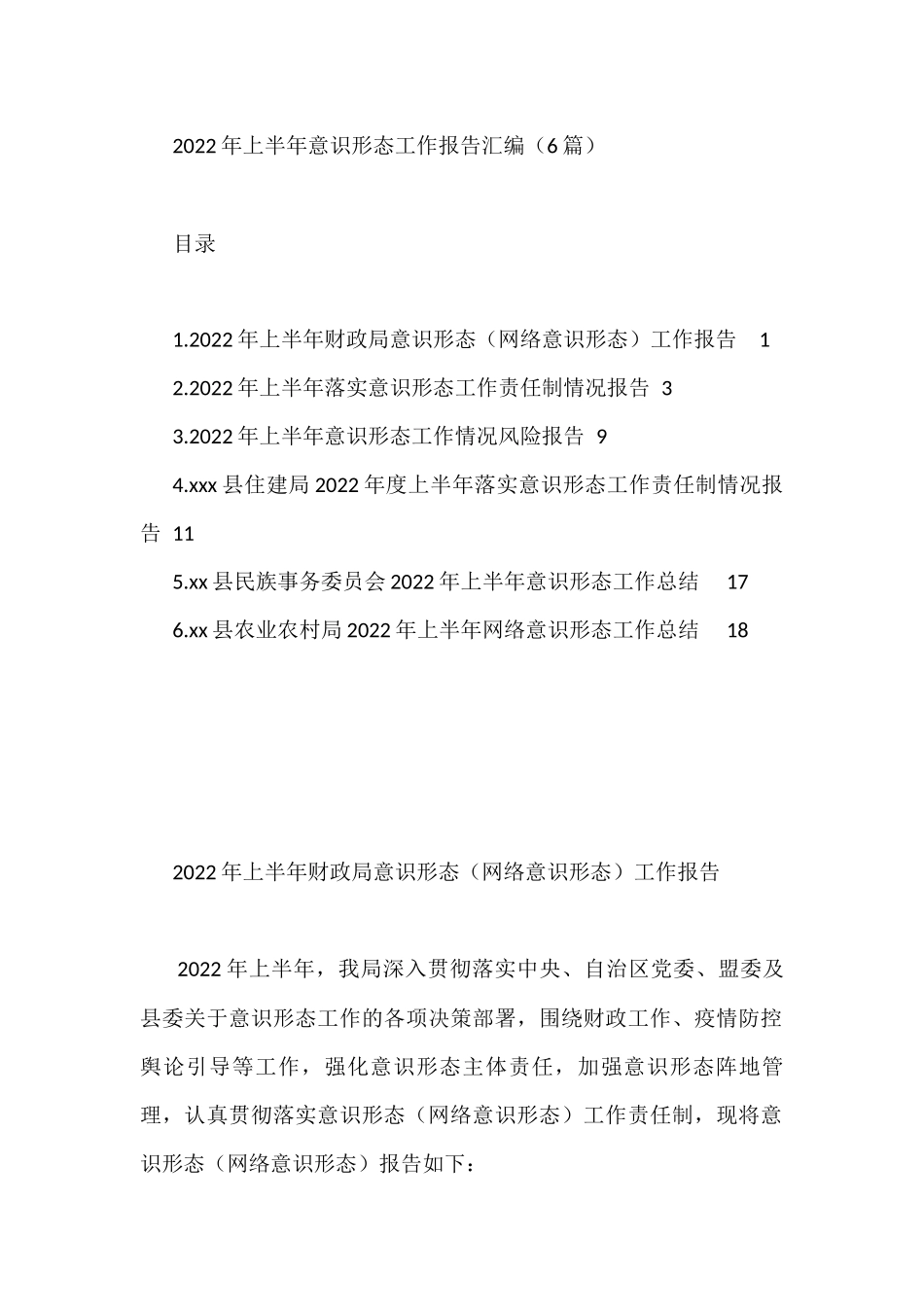 2022年上半年意识形态工作报告汇编（6篇）_第1页