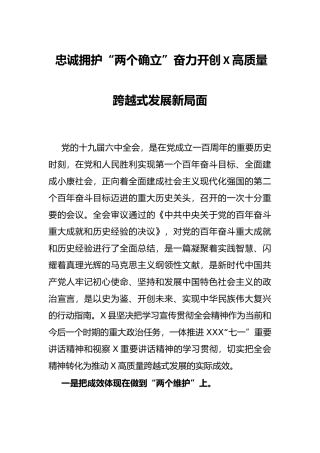 忠诚拥护“两个确立”奋力开创X高质量跨越式发展新局面