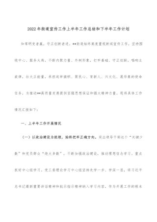 2022年街道宣传工作上半年工作总结和下半年工作计划