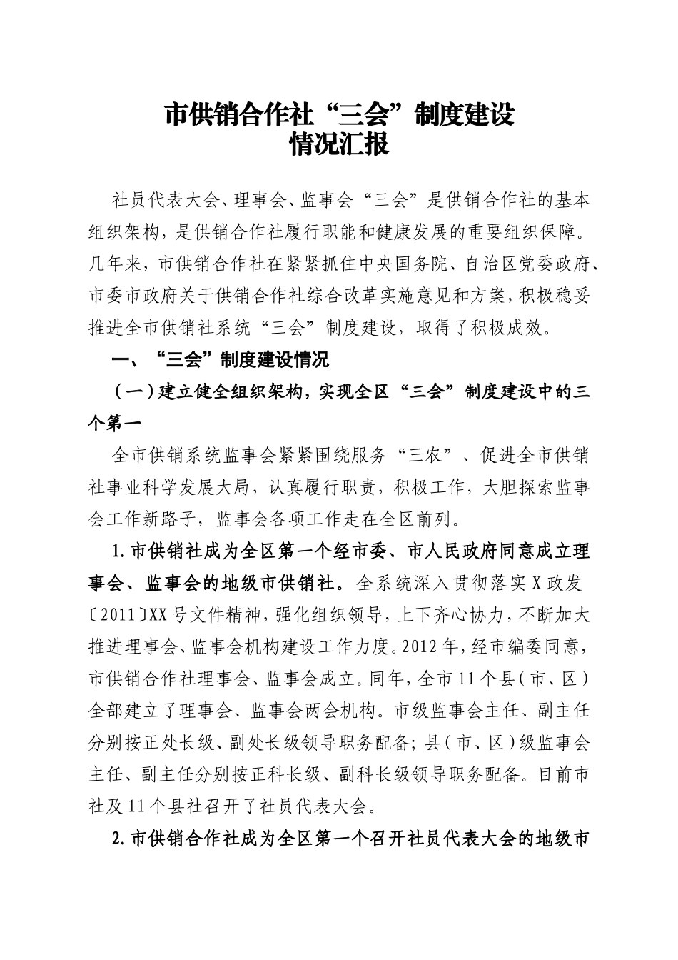 市供销合作社“三会”制度建设情况汇报_第1页