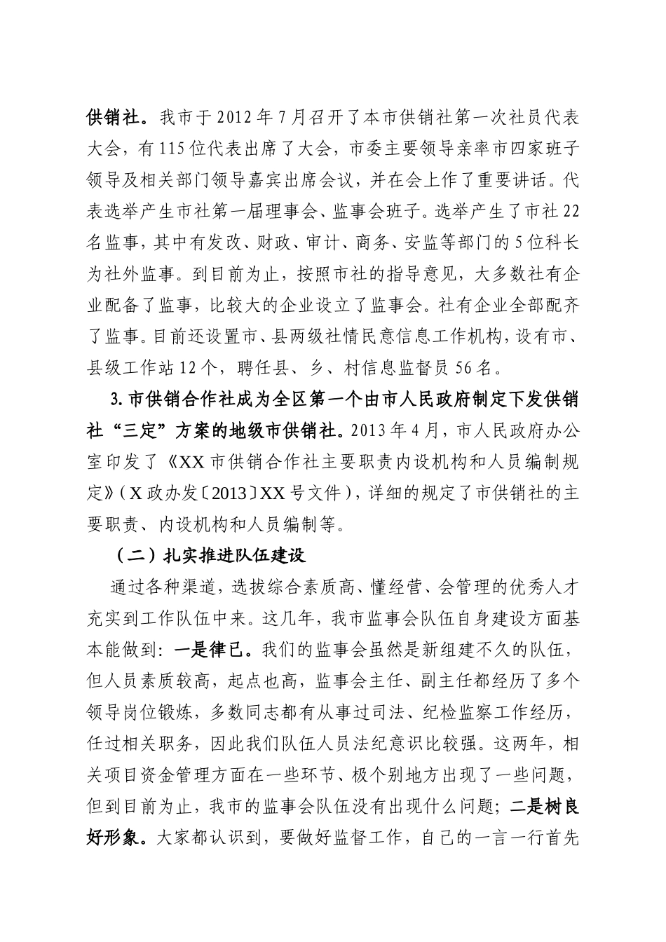 市供销合作社“三会”制度建设情况汇报_第2页
