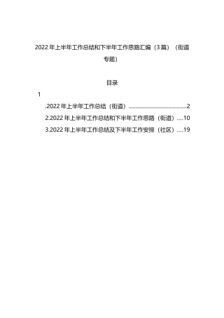 2022年街道专题上半年工作总结和下半年工作思路3篇