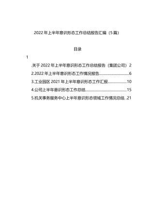 2022年上半年意识形态工作总结报告5篇