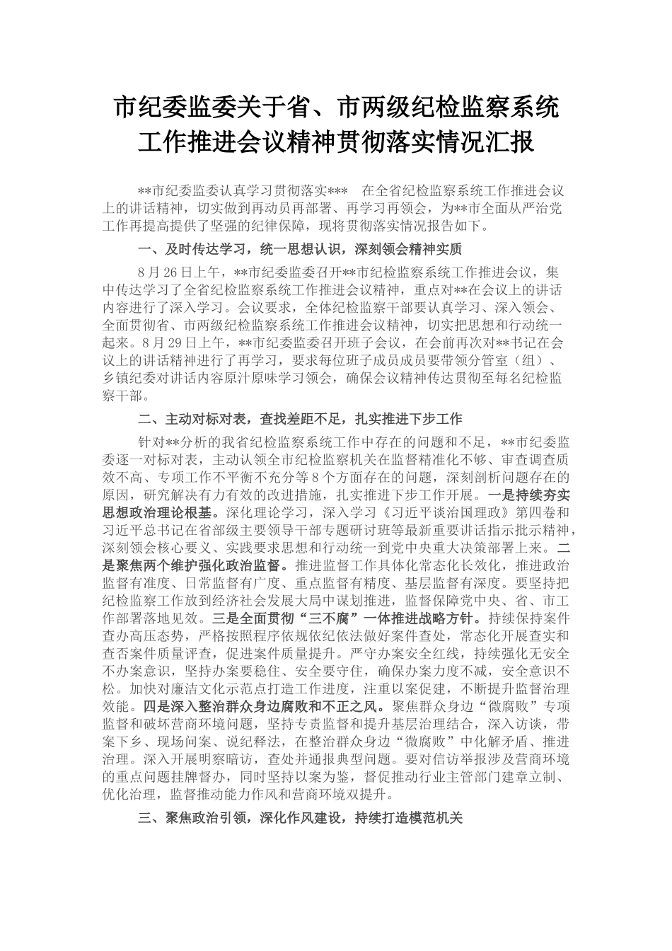 市纪委监委关于省、市两级纪检监察系统工作推进会议精神贯彻落实情况汇报_第1页