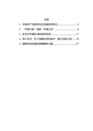 2022年深入学习“五个战略性有利条件”重大论断5篇