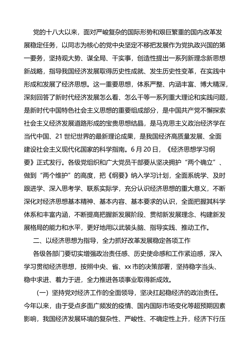 2022年理论学习中心组关于x经济思想学习会上的主持词和总结讲话范文_第2页