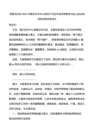 2022年理论学习中心组关于x经济思想学习会上的主持词和总结讲话范文