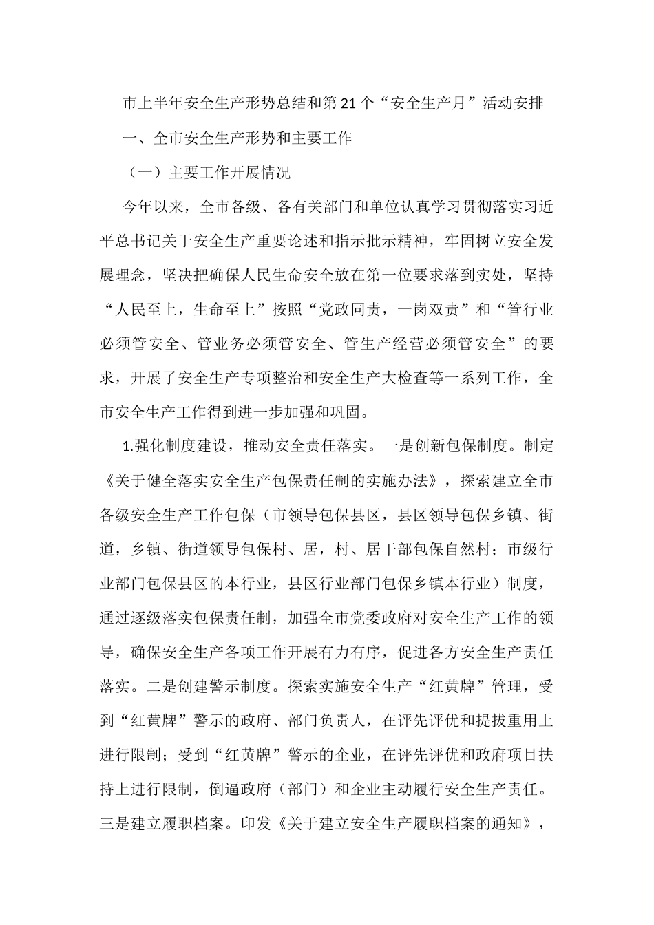 2022年市上半年安全生产形势总结和第21个“安全生产月”活动安排_第1页