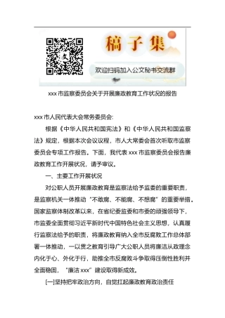 市监察委员会关于开展廉政教育工作状况的报告