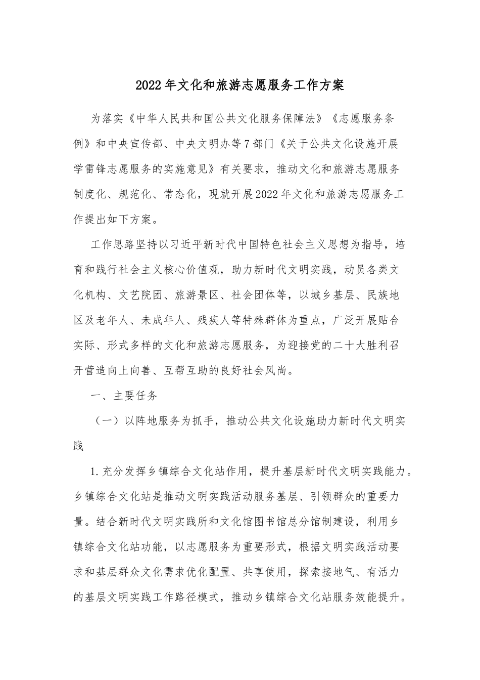 2022年文化和旅游志愿服务工作方案_第1页