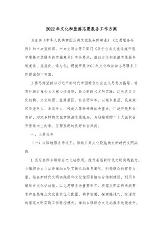 2022年文化和旅游志愿服务工作方案