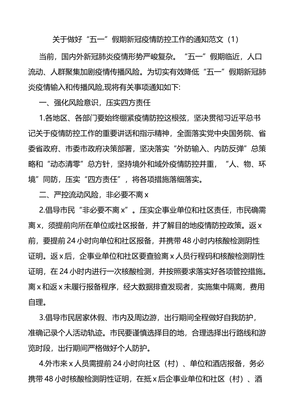 2022年五一假期疫情防控工作的通知范文3篇_第1页