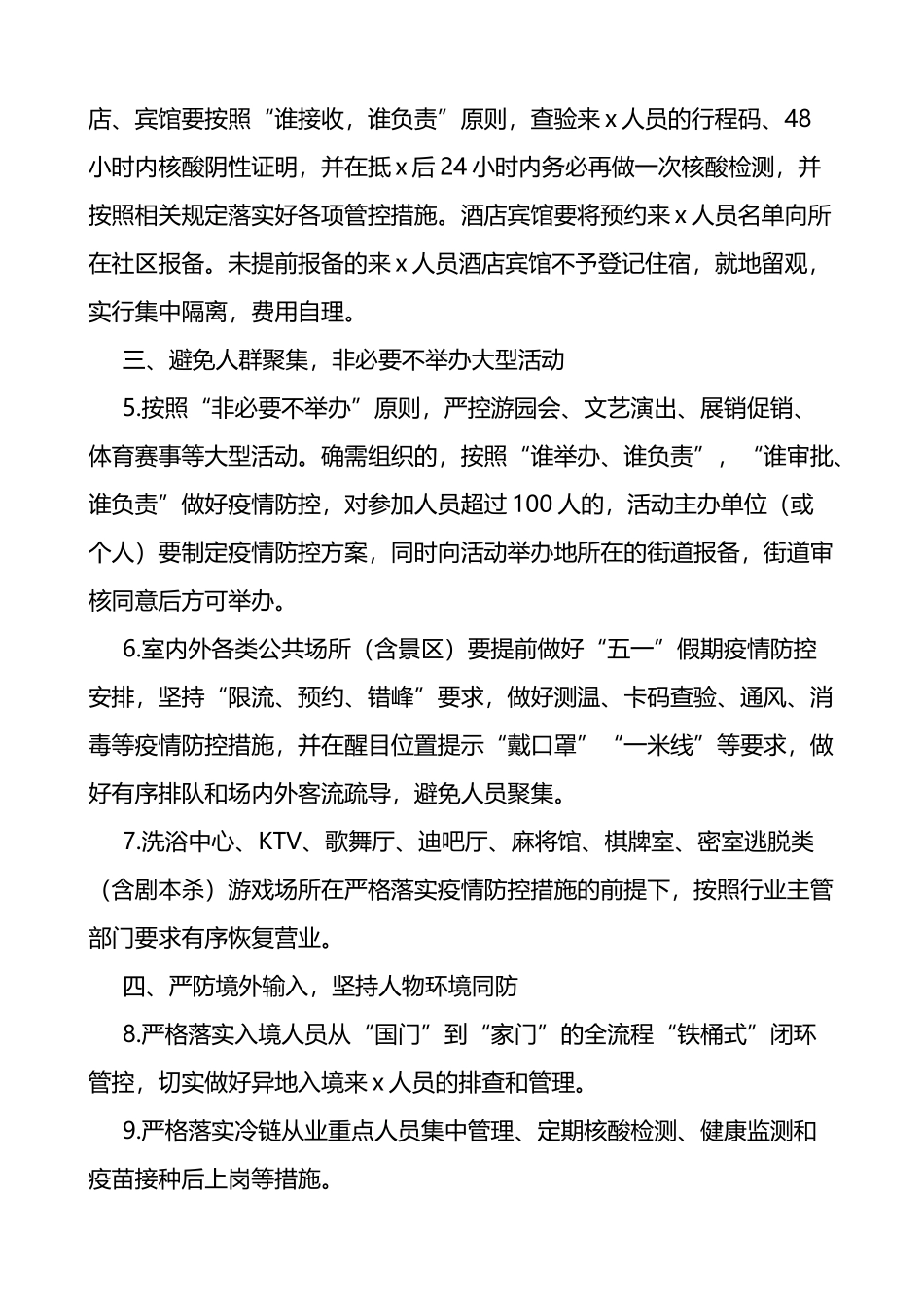 2022年五一假期疫情防控工作的通知范文3篇_第2页