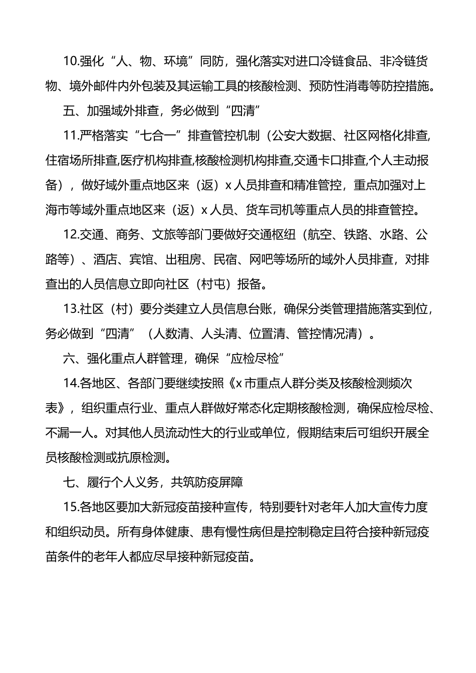 2022年五一假期疫情防控工作的通知范文3篇_第3页