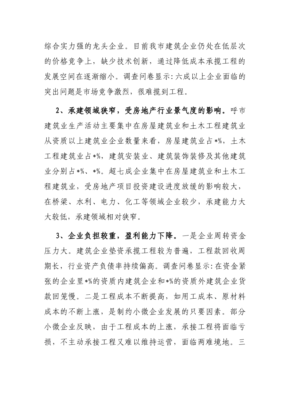 市建筑业企业生产经营情况调研报告_第3页