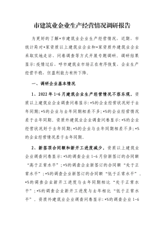 市建筑业企业生产经营情况调研报告