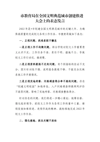 市教育局在全国文明典范城市创建推进大会上的表态发言