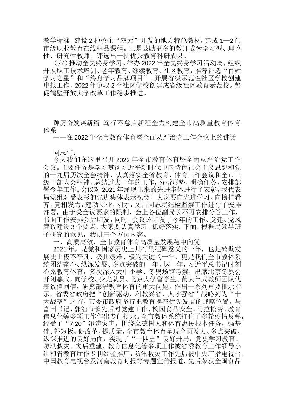 市教育体育暨全面从严治党工作会议讲话汇编_第3页