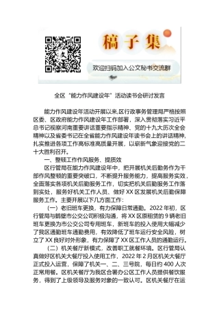 2022年全区“能力作风建设年”活动读书会研讨发言