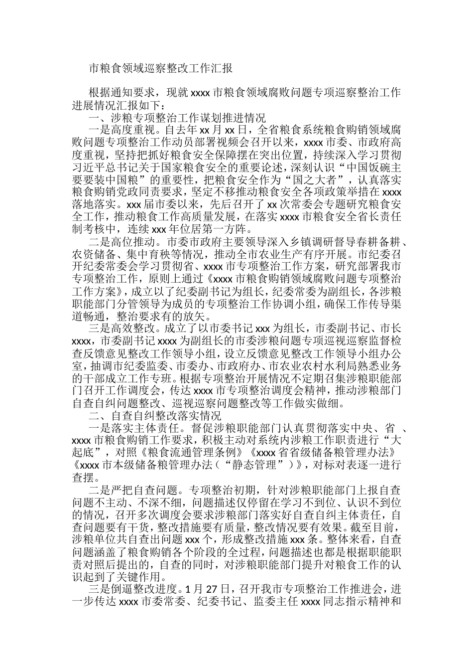 市粮食领域巡察整改工作汇报_第1页