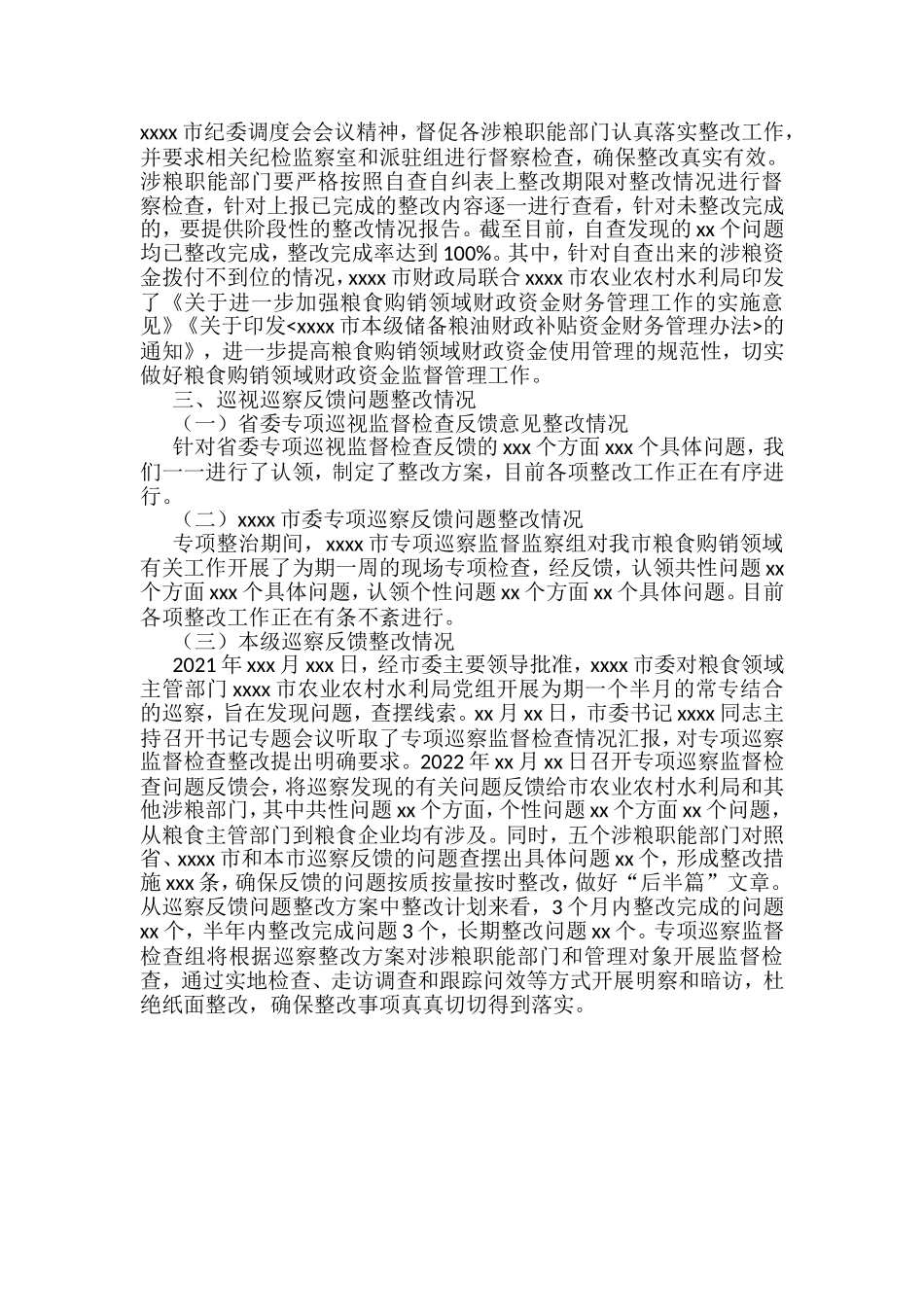市粮食领域巡察整改工作汇报_第2页